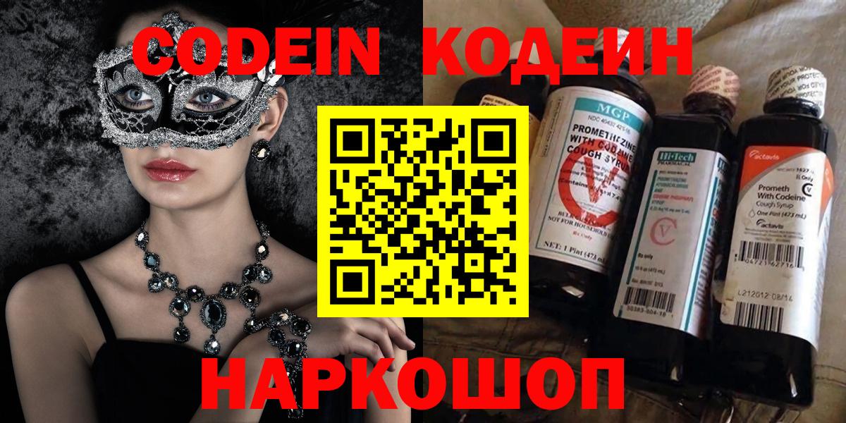 Codein Purple Drank  Вход с VPN  Кодеиновый сироп Lean напиток Lean (лин)  Десногорск 